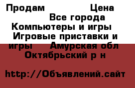 Продам Xbox 360  › Цена ­ 6 000 - Все города Компьютеры и игры » Игровые приставки и игры   . Амурская обл.,Октябрьский р-н